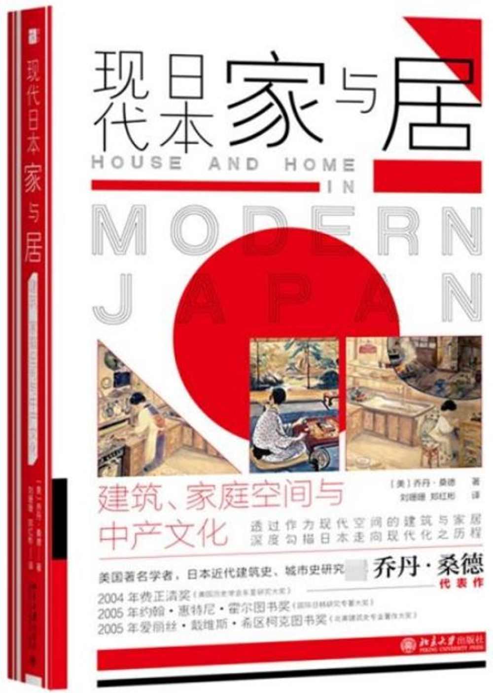現代日本家與居：建築、家庭空間與中產文化