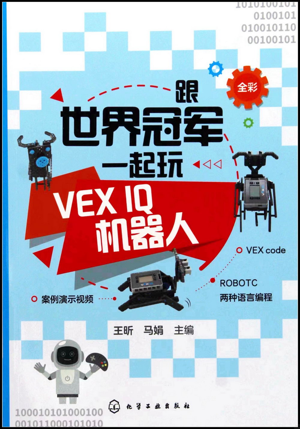 跟世界冠軍一起玩VEX IQ機器人