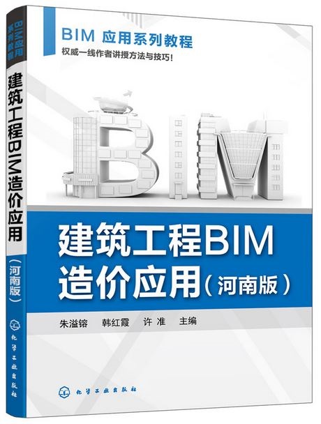 建築工程BIM造價應用（河南版）