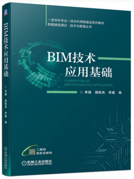 BIM技術應用基礎