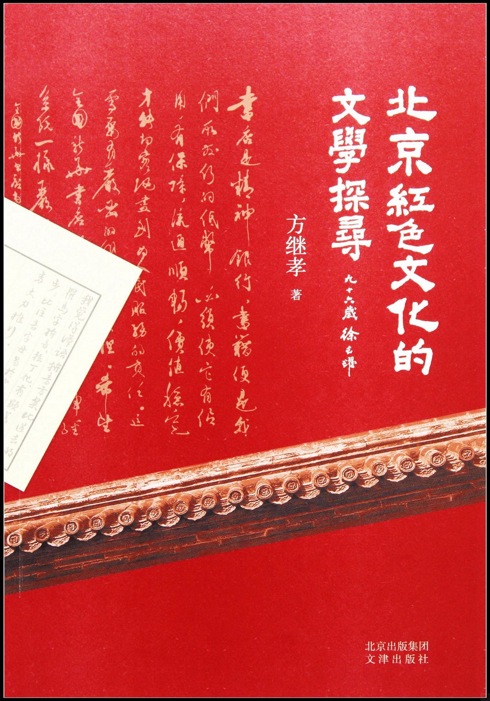 北京紅色文化的文學探尋