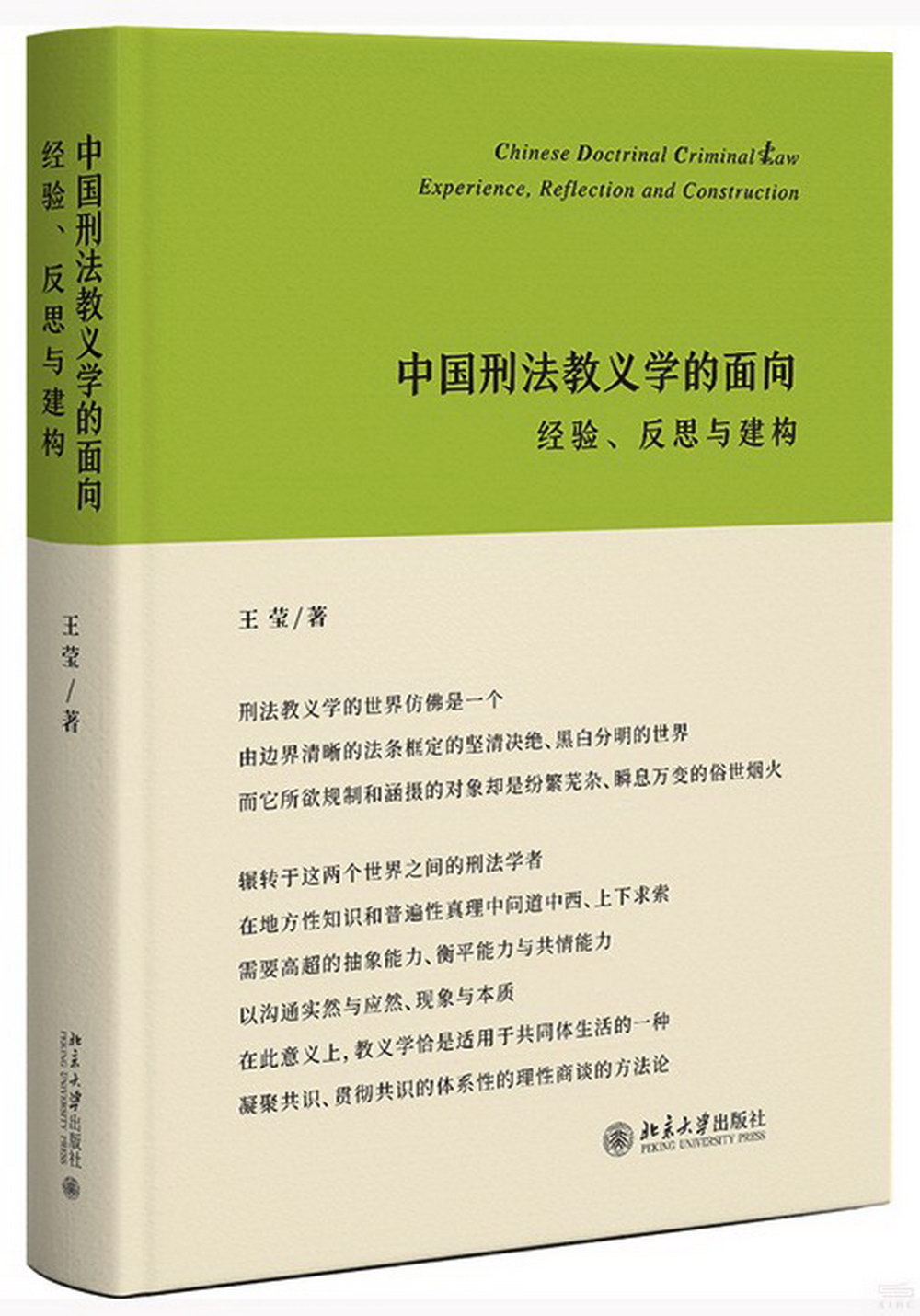 中國刑法教義學的面向：經驗、反思與建構