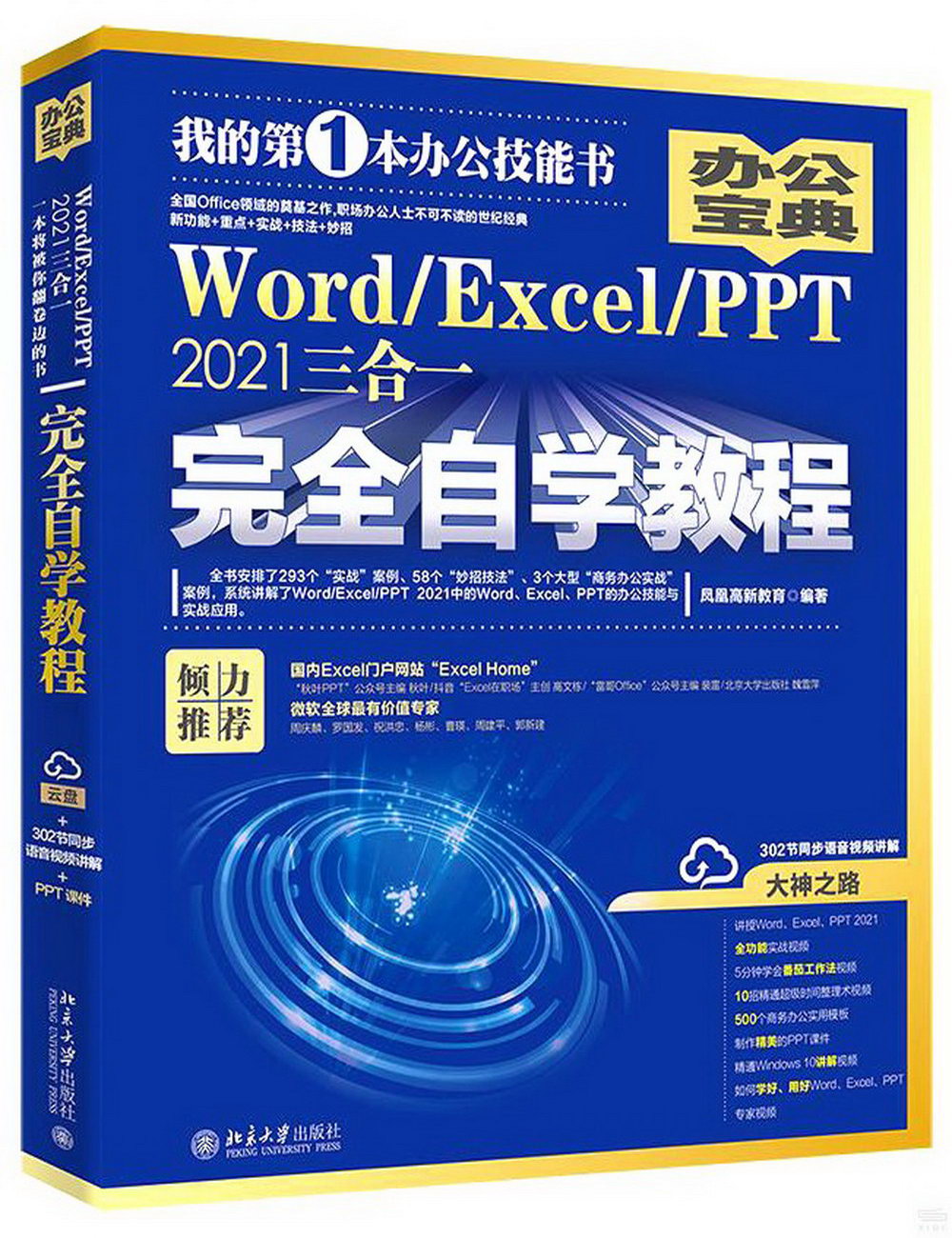 Word/Excel/PPT 2021三合一完全自學教程