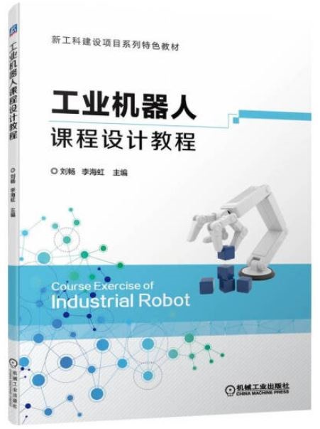 工業機器人課程設計教程