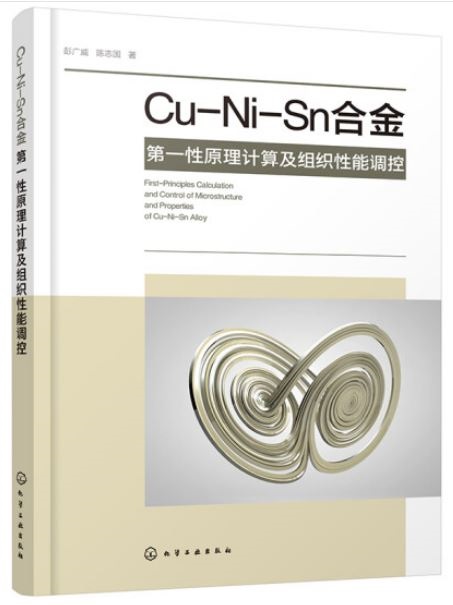 Cu-Ni-Sn合金第一性原理計算及組織性能調控
