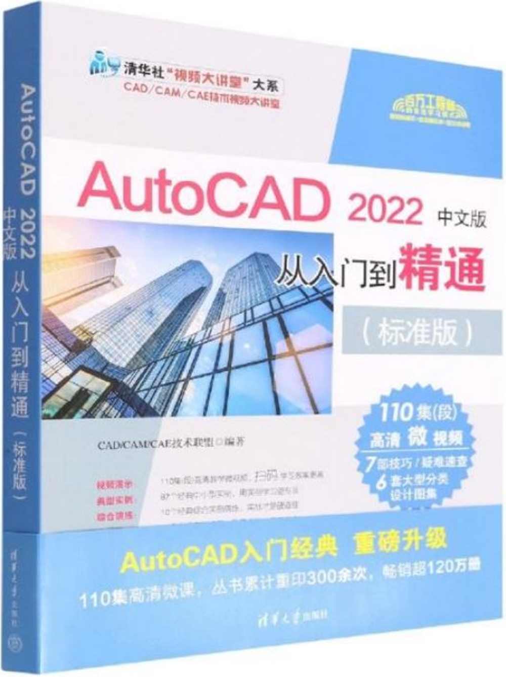 AutoCAD2022中文版從入門到精通（標準版）