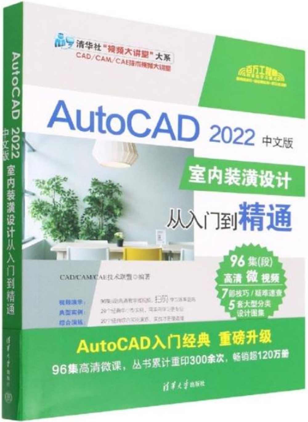 AutoCAD2022中文版室內裝潢設計從入門到精通