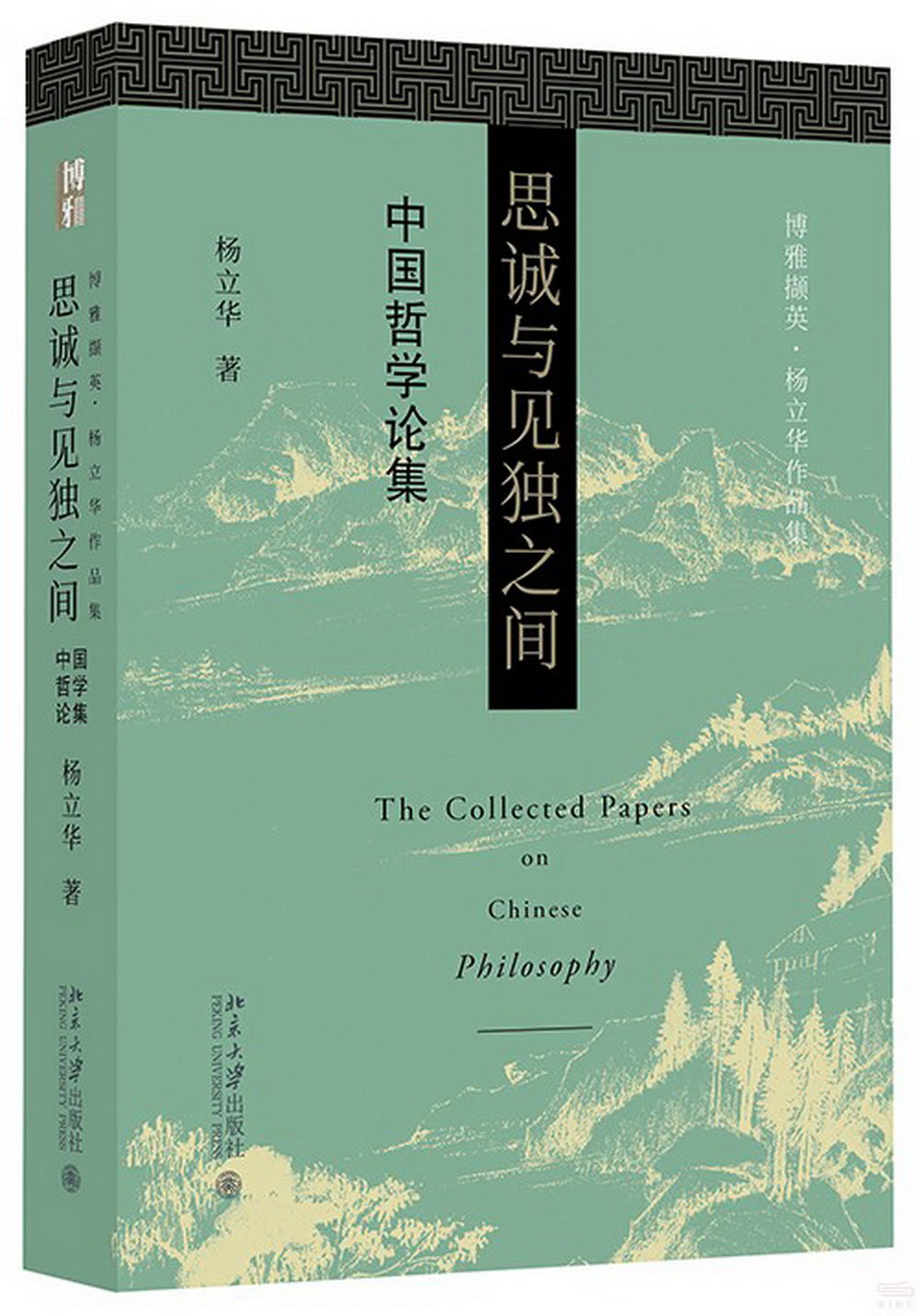 思誠與見獨之間：中國哲學論集