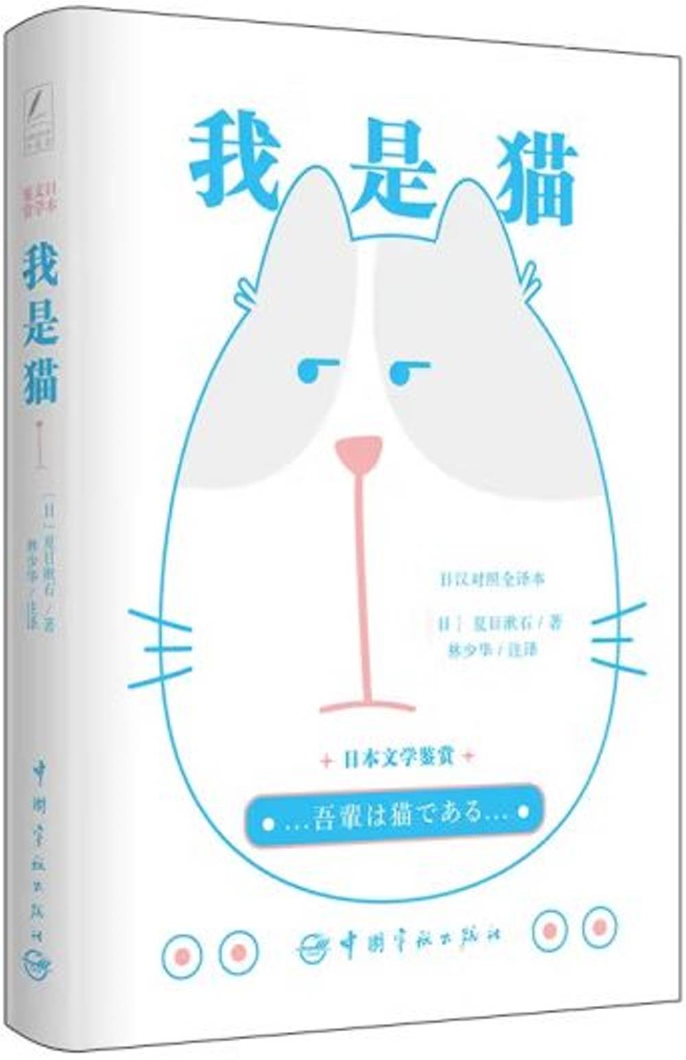 日本文學鑒賞：我是貓（日漢對照全譯本）