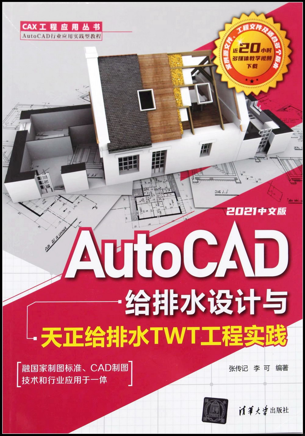 AutoCAD給排水設計與天正給排水TWT工程實踐（2021中文版）
