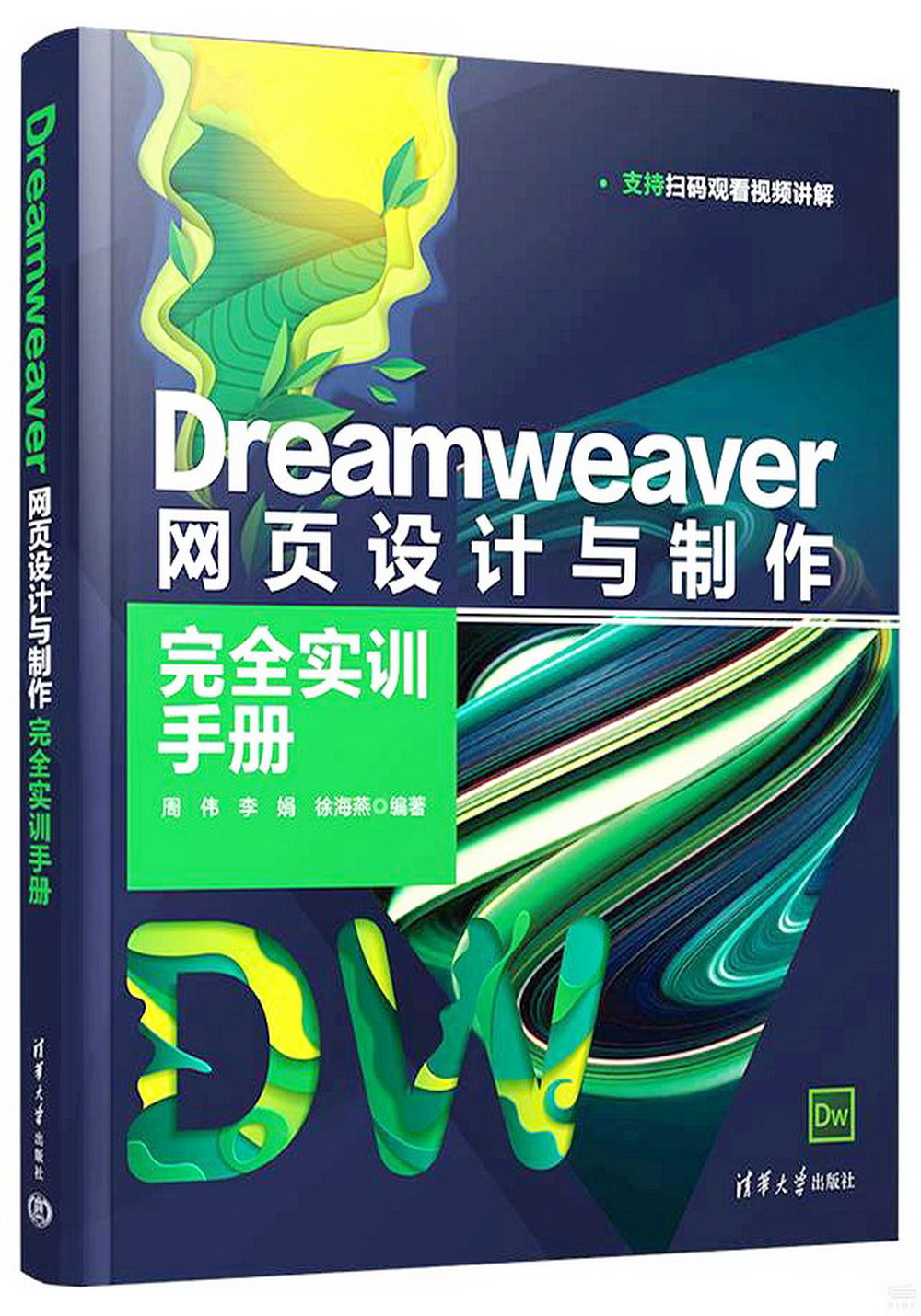 Dreamweaver網頁設計與製作完全實訓手冊