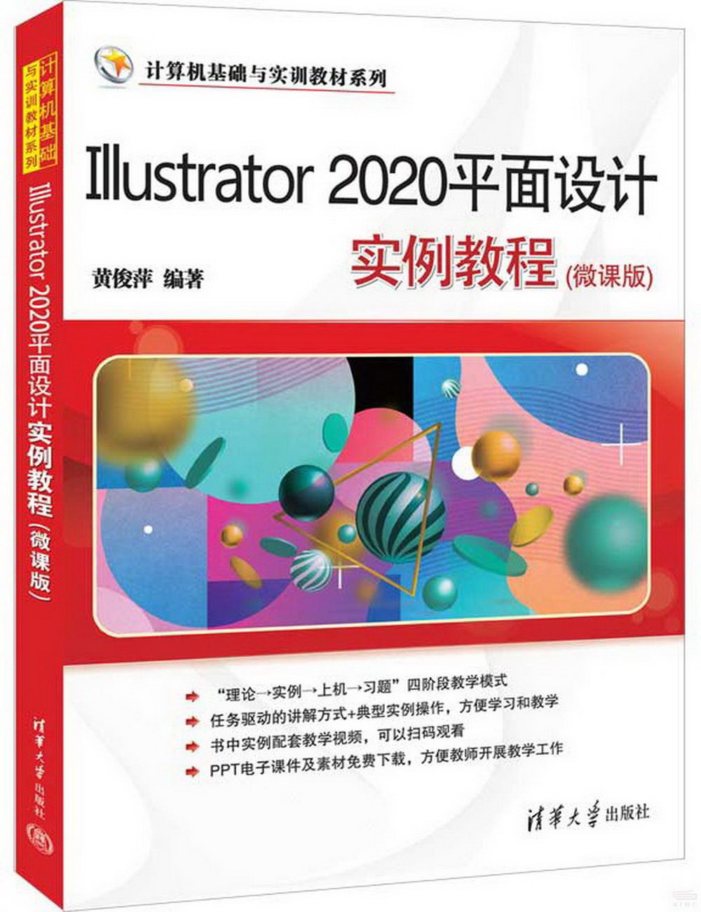 Illustrator 2020平面設計實例教程（微課版）