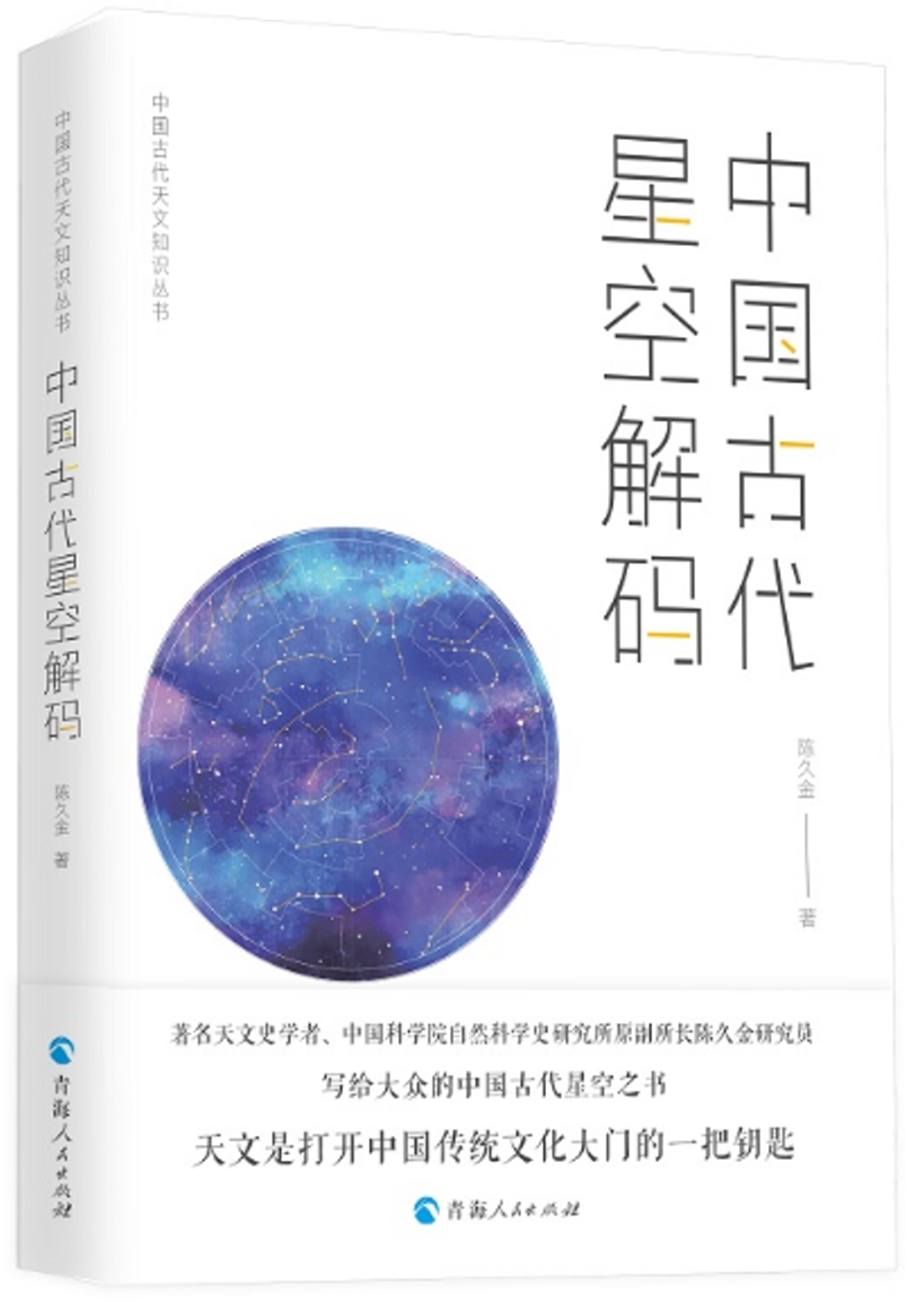 中國古代星空解碼