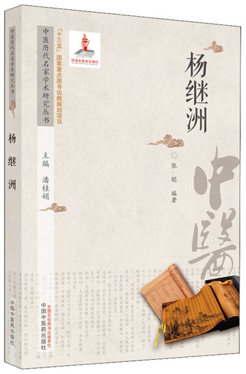 中醫歷代名家學術研究叢書：楊繼洲