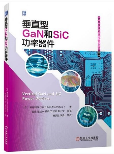 垂直型GaN和SiC功率器件