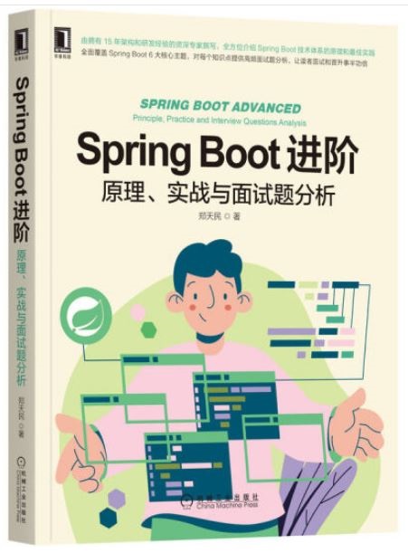 Spring Boot進階：原理、實戰與面試題分析