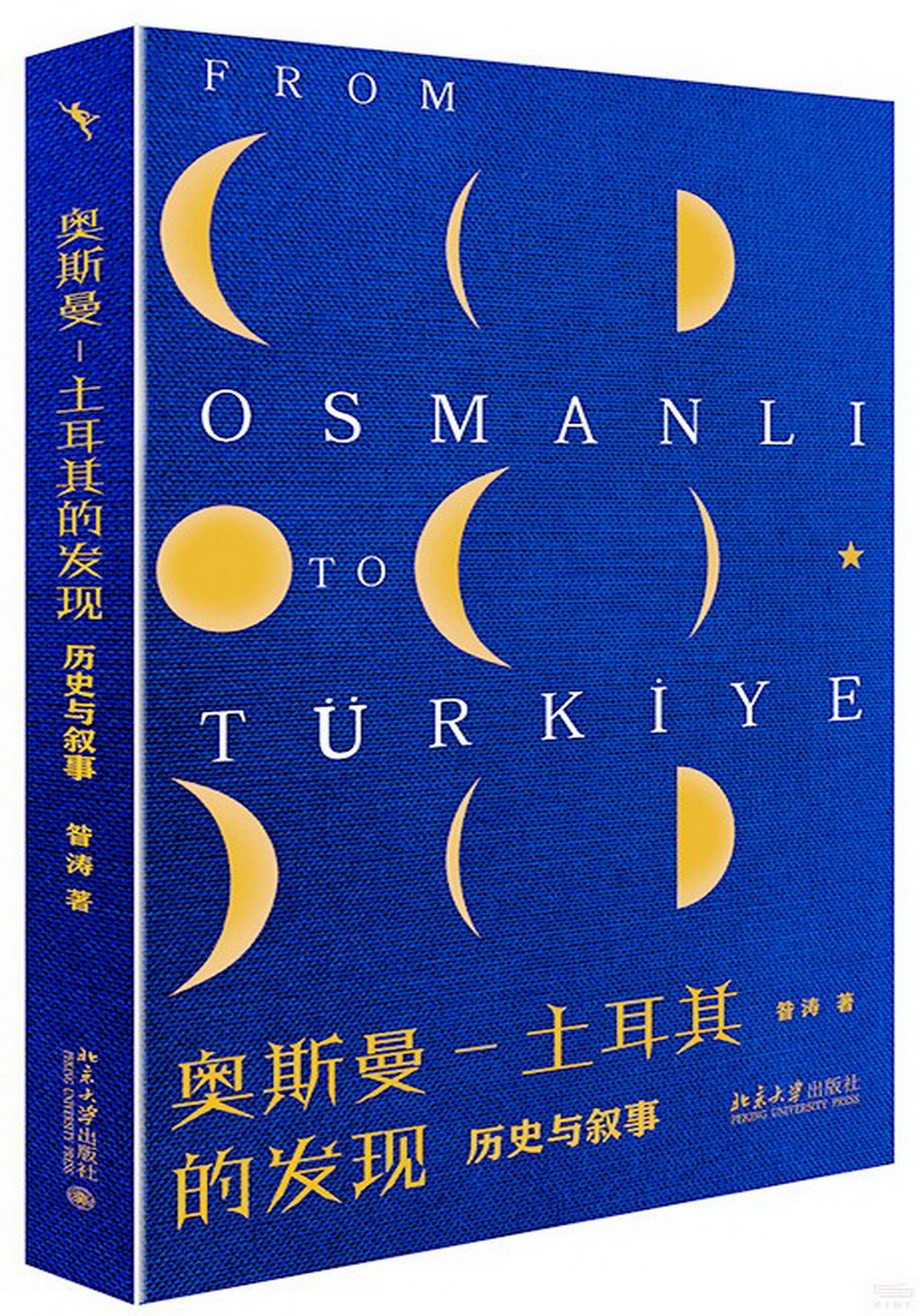 奧斯曼-土耳其的發現：歷史與敘事