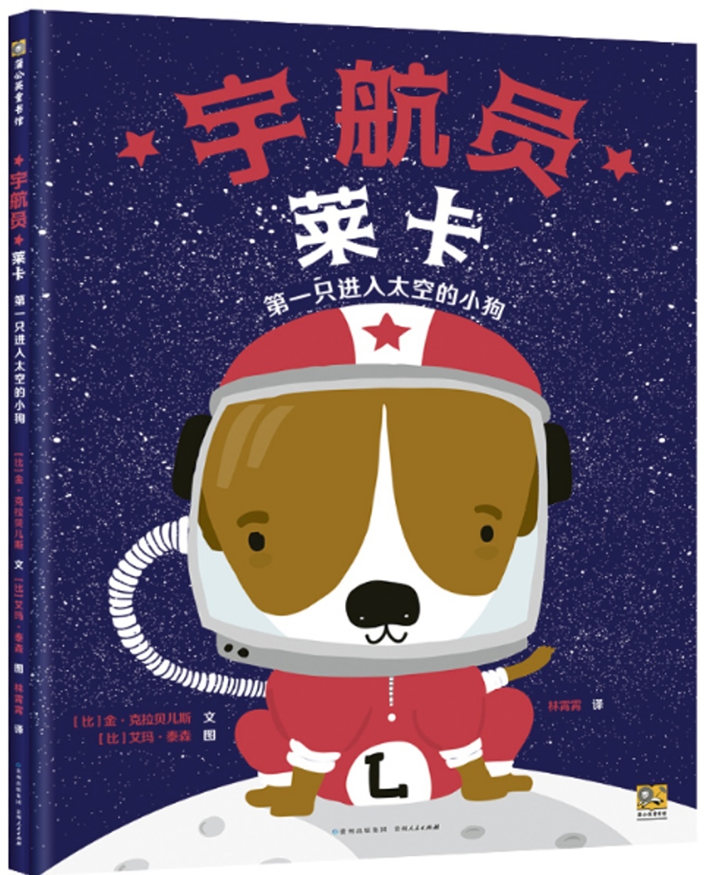 宇航員萊卡：第一隻進入太空的小狗