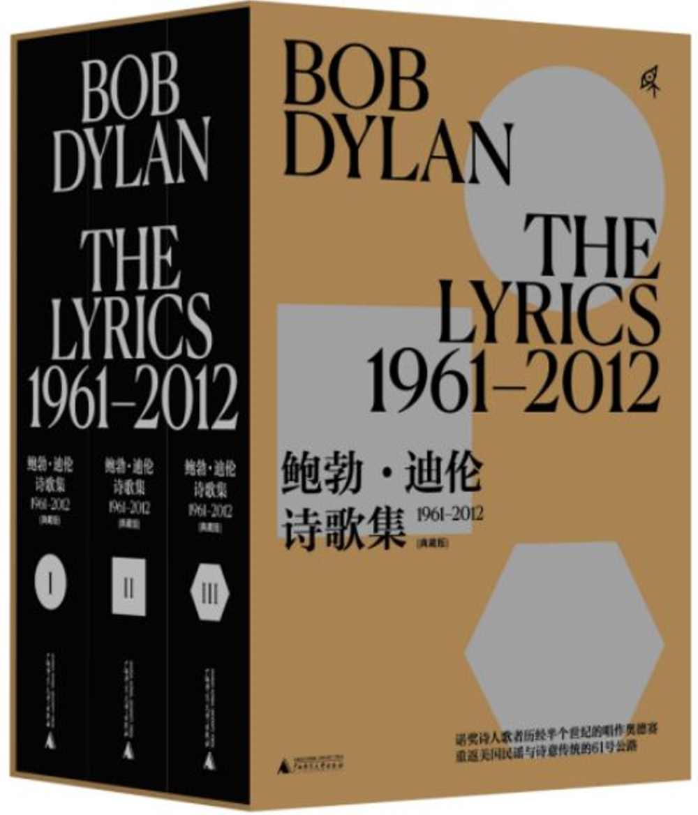 鮑勃·迪倫詩歌集(1961-2012)(典藏版)(1-3)(漢、英)