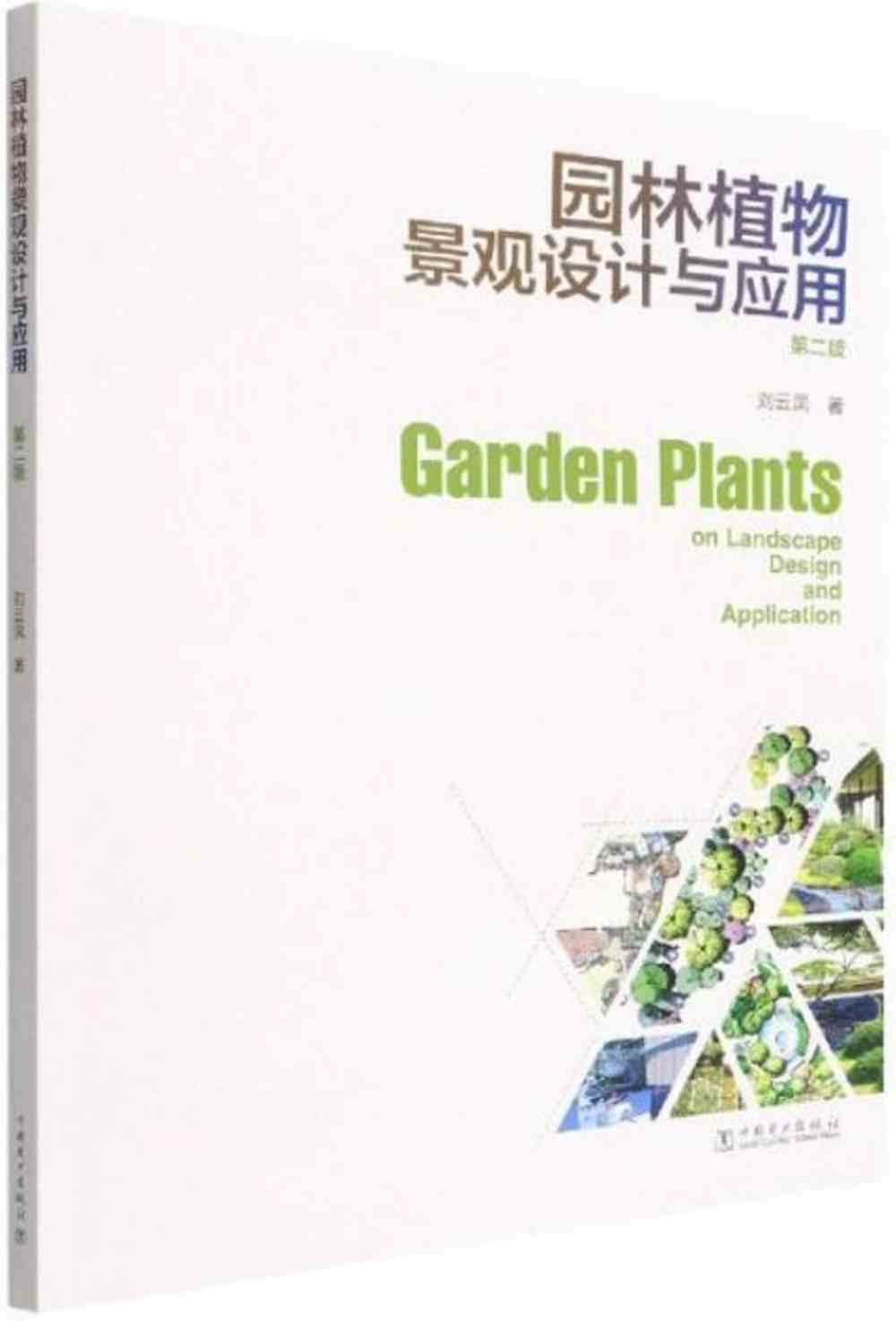 園林植物景觀設計與應用（第二版）