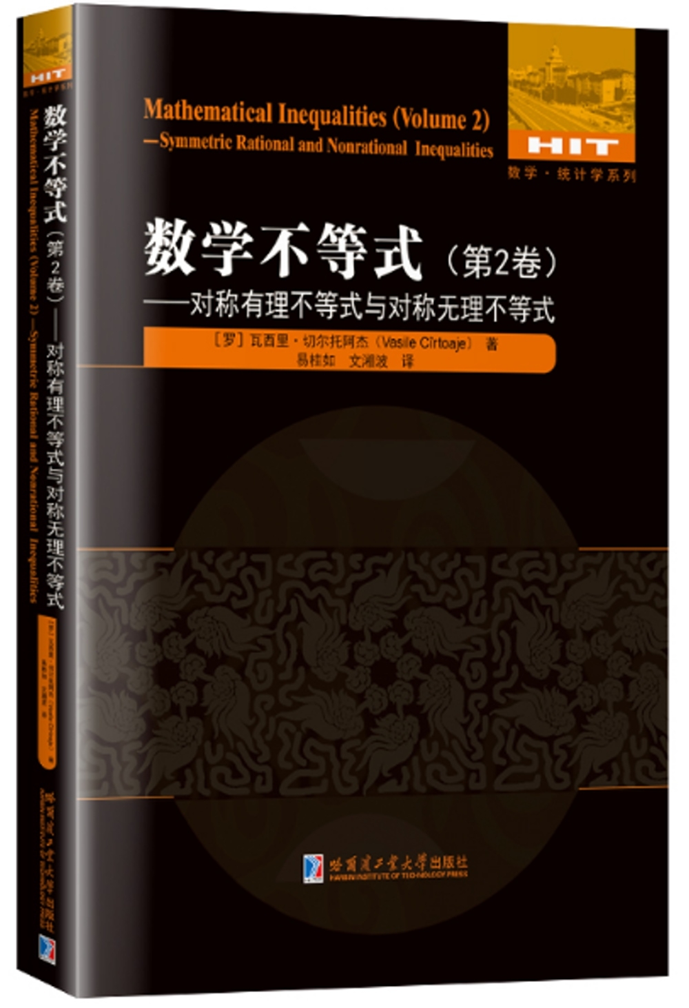 數學不等式：第2卷--對稱有理不等式與對稱無理不等式