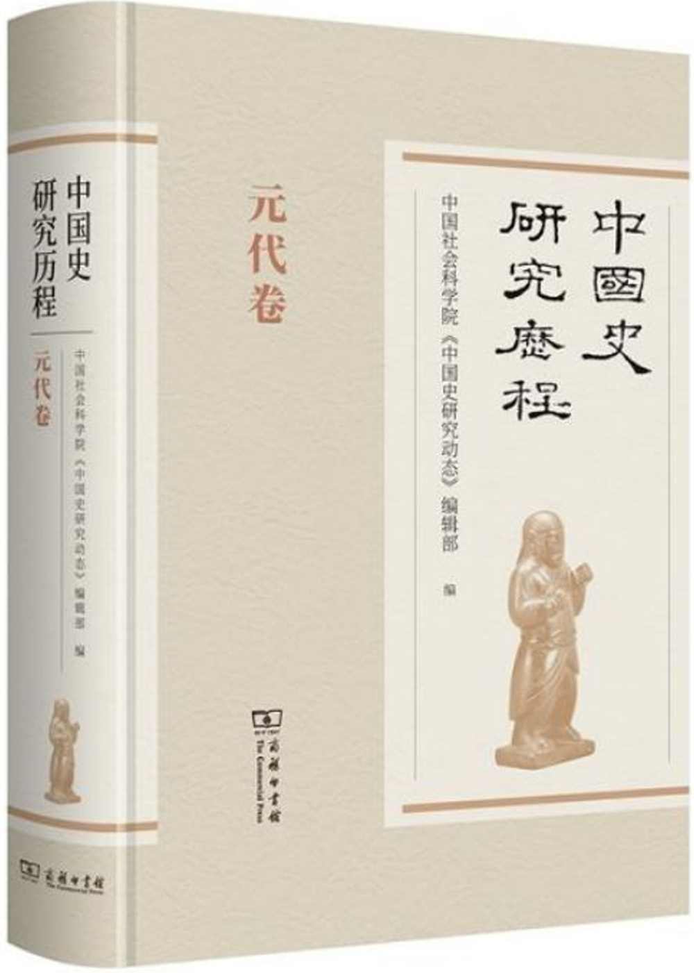 中國史研究歷程：元代卷