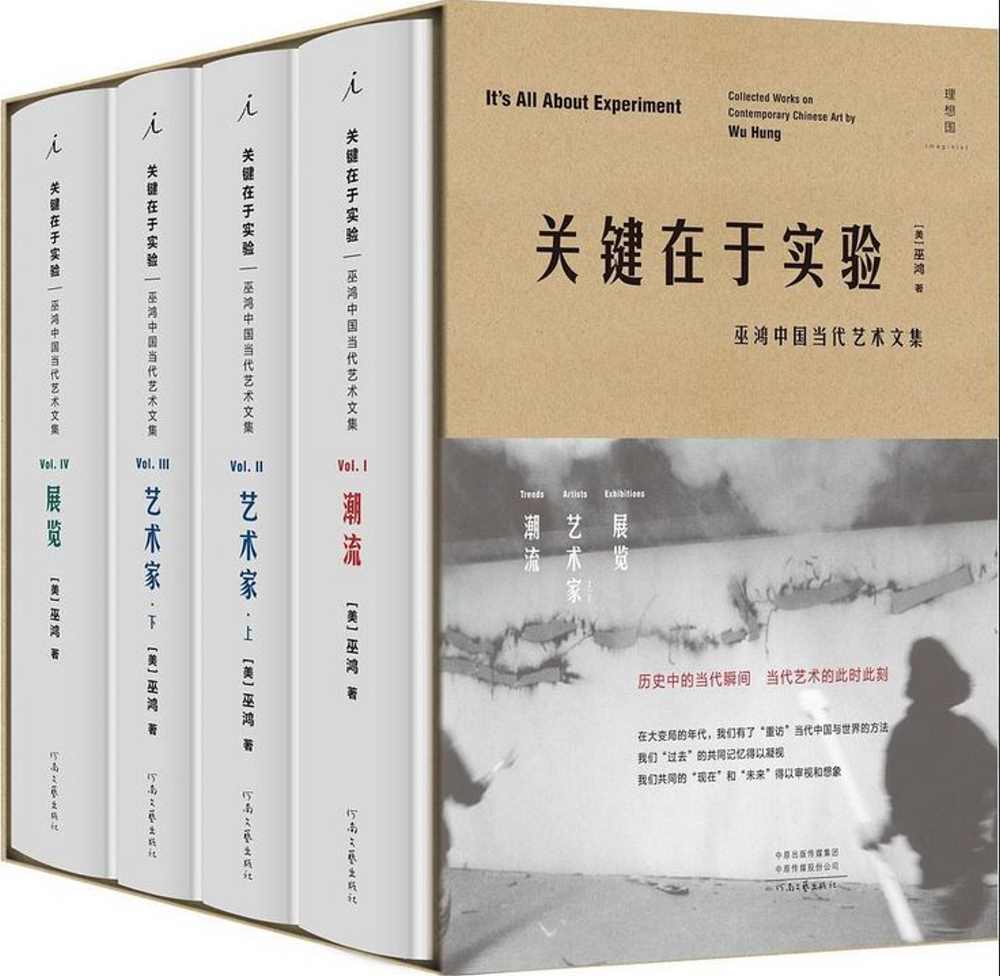 關鍵在於實驗：巫鴻中國當代藝術文集（共四冊）