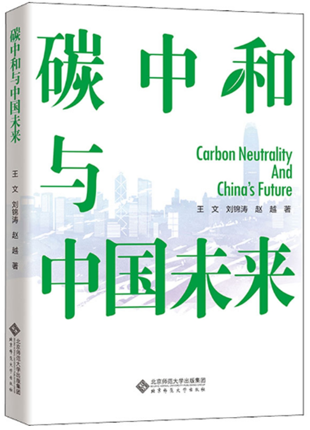 碳中和與中國未來
