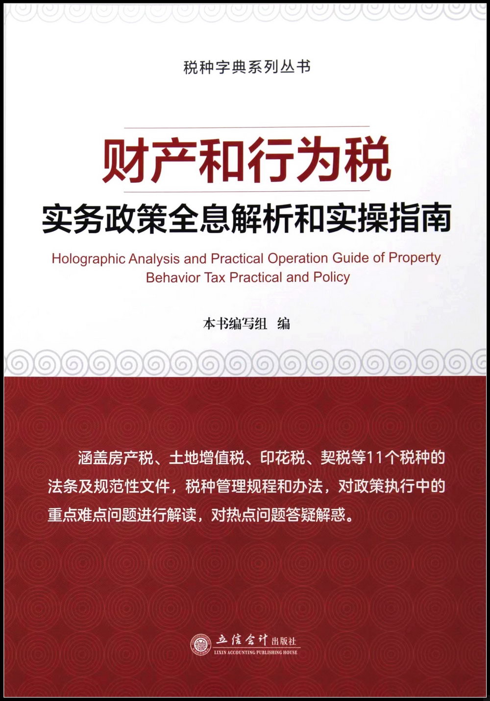 財產和行為稅：實務政策全息解析和實操指南