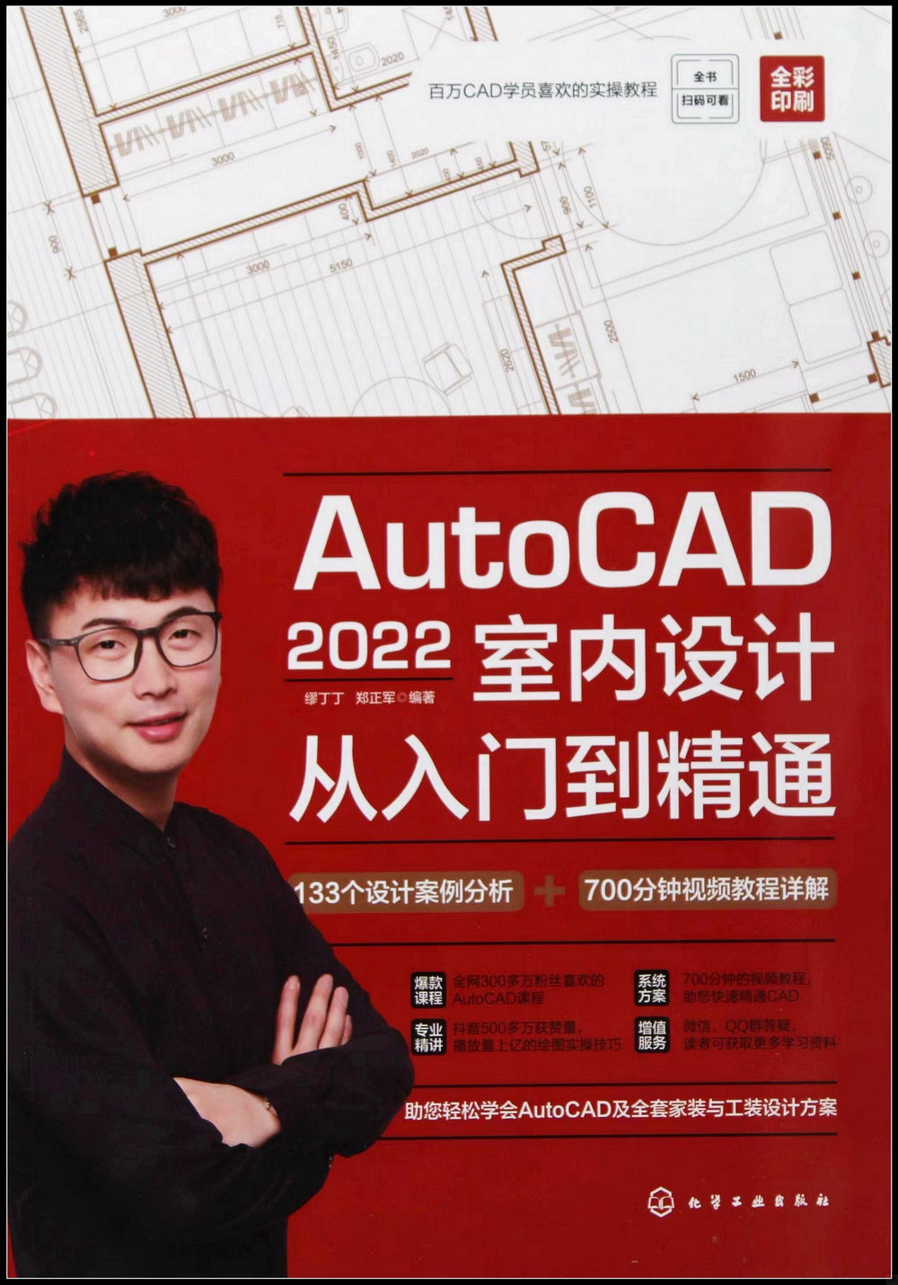 AutoCAD2022室內設計從入門到精通