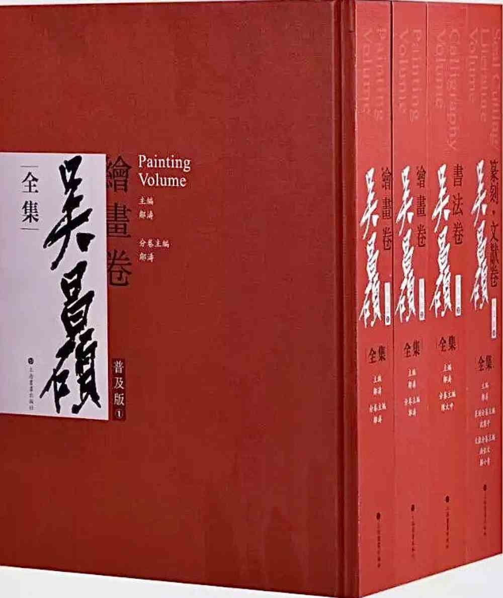 吳昌碩全集：普及版（全四冊）