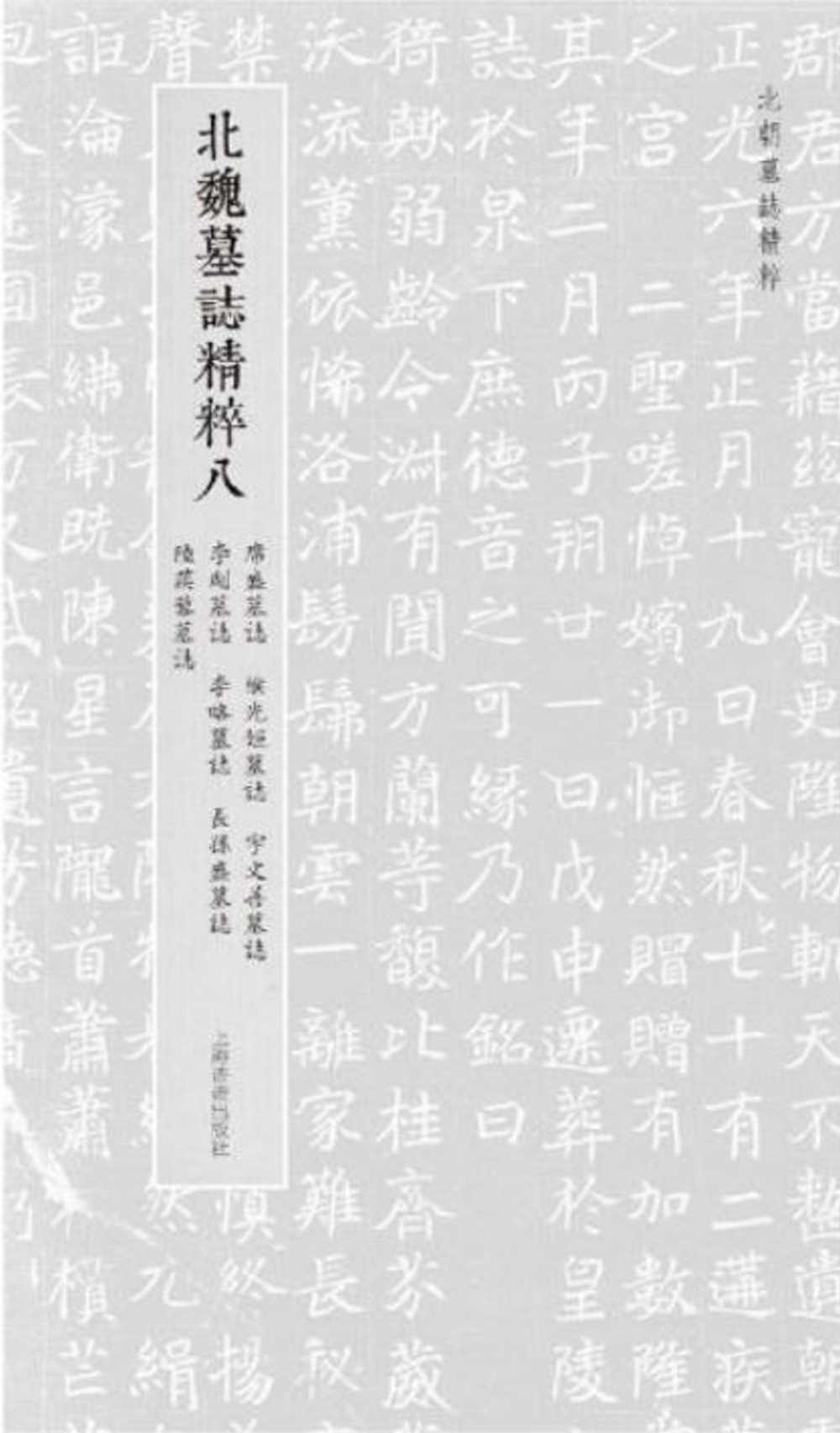 北魏墓誌精粹(八)：席盛墓誌、緱光姬墓誌、宇文善墓誌、李劌墓誌、李略墓誌、長孫盛墓誌、陸蒺藜墓誌