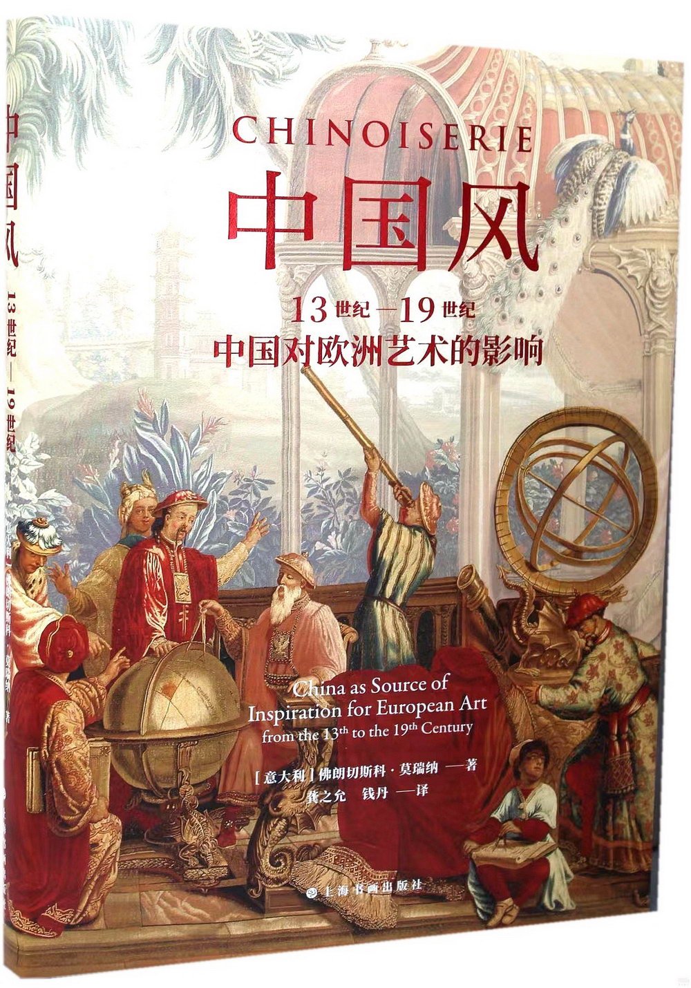 中國風：13世紀-19世紀中國對歐洲藝術的影響