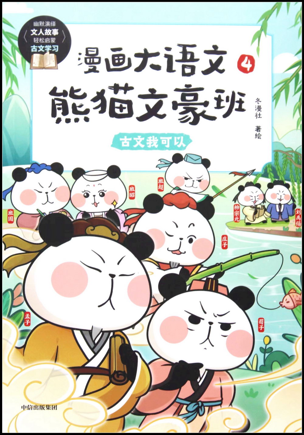 漫畫大語文·熊貓文豪班(4)：古文我可以