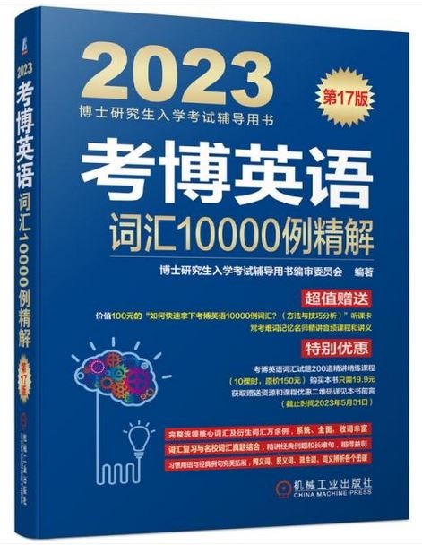 2023博士研究生入學考試輔導用書：考博英語詞彙10000例精解（第17版）