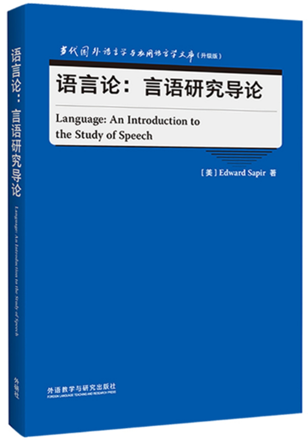 語言論：言語研究導論