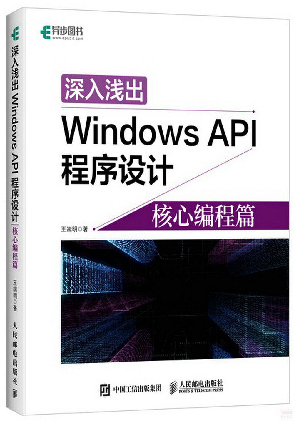 深入淺出Windows API程序設計：核心編程篇