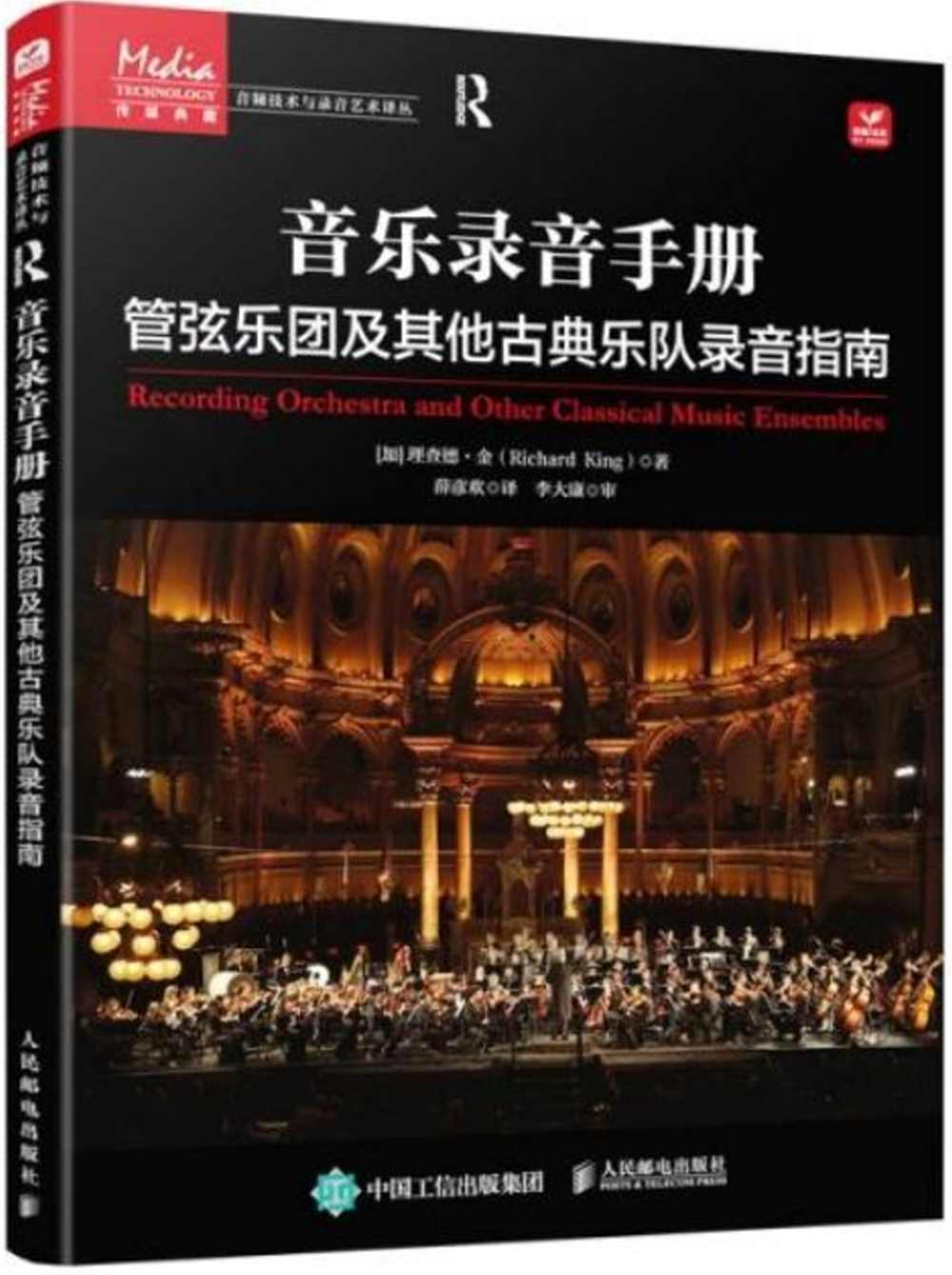音樂錄音手冊：管弦樂團及其他古典樂隊錄音指南