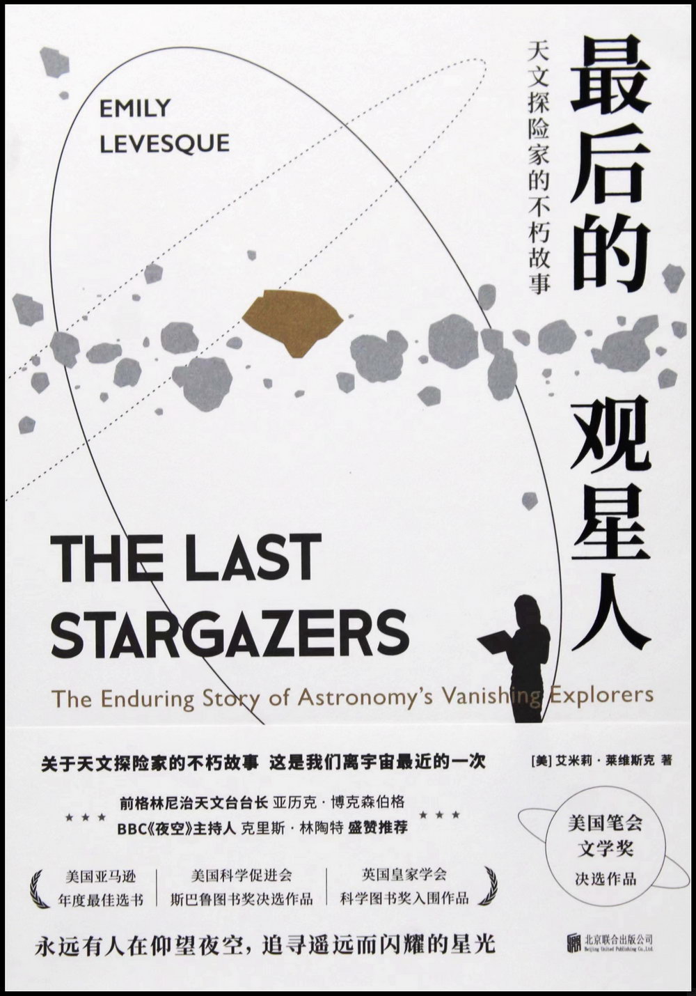 最後的觀星人：天文探險家的不朽故事