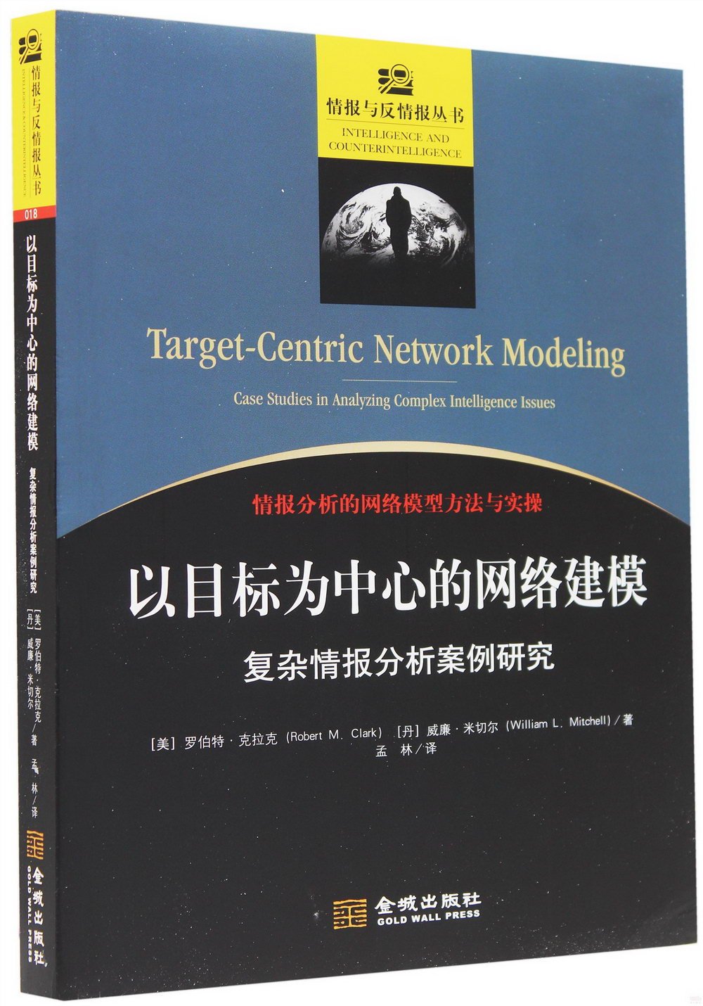 以目標為中心的網絡建模：複雜情報分析案例研究