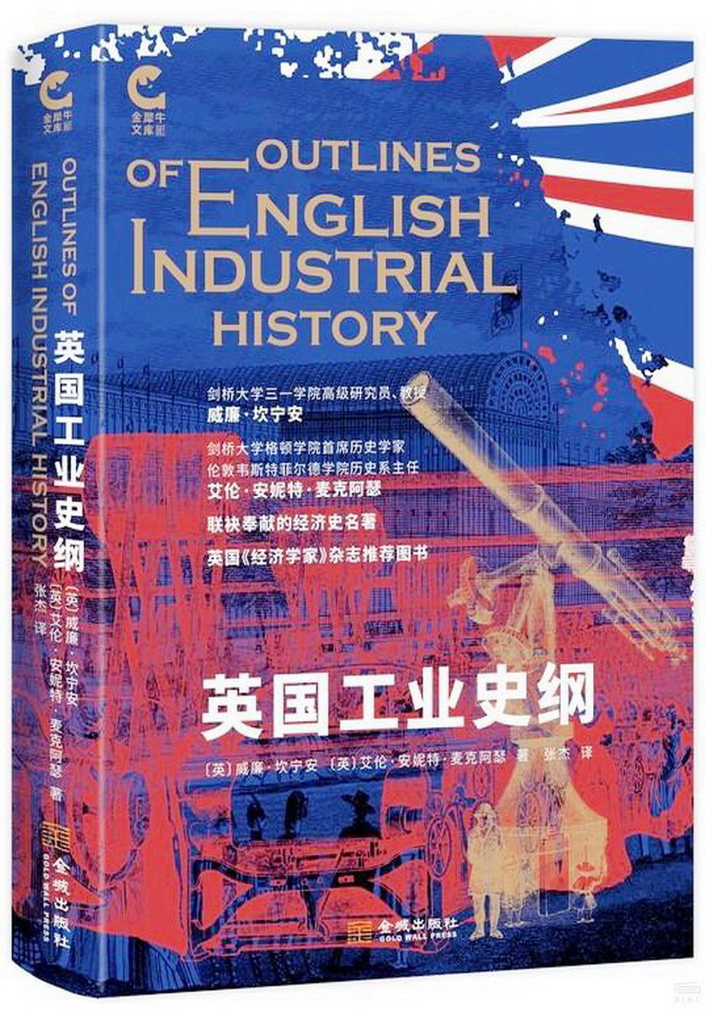 英國工業史綱
