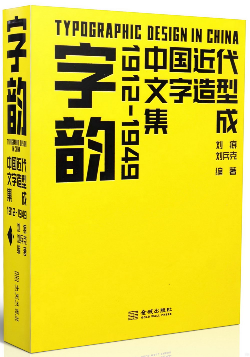 字韻：中國近代文字造型集成（1912-1949）