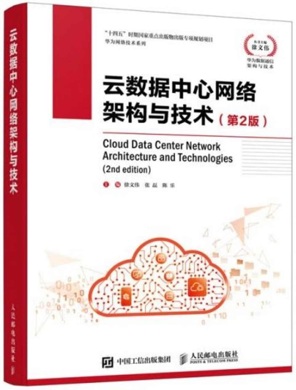 雲數據中心網絡架構與技術（第2版）