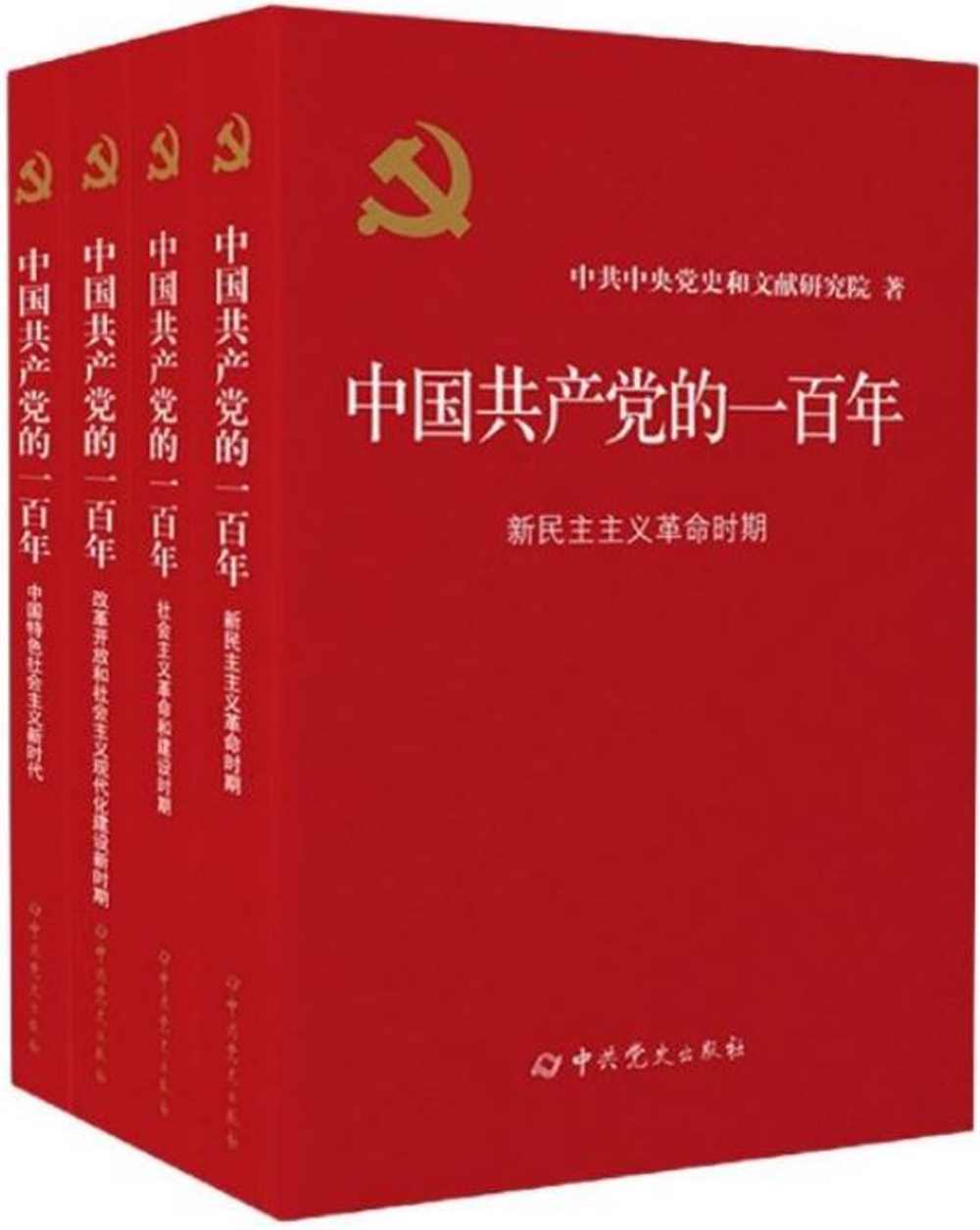 中國共產黨的一百年（全四冊）