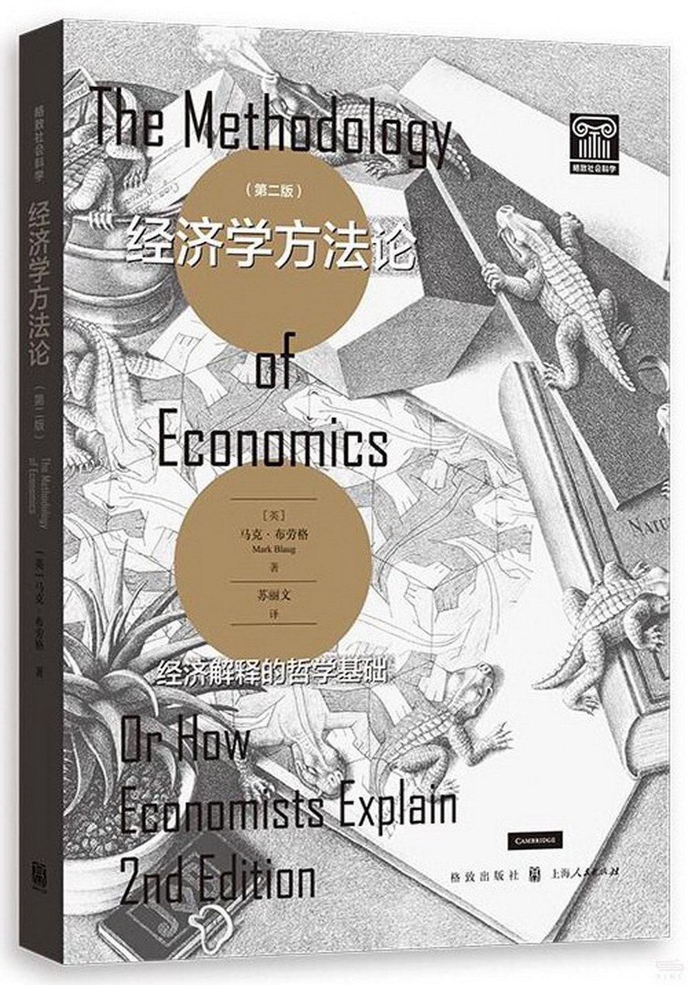 經濟學方法論：經濟解釋的哲學基礎（第二版）