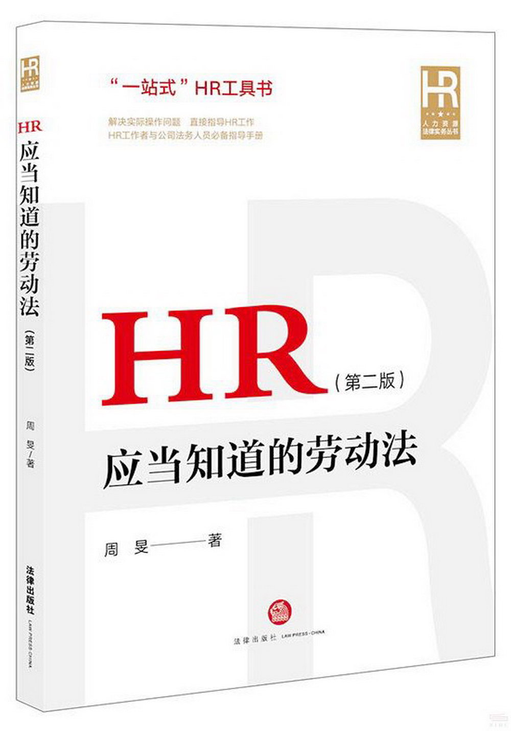HR應當知道的勞動法（第二版）