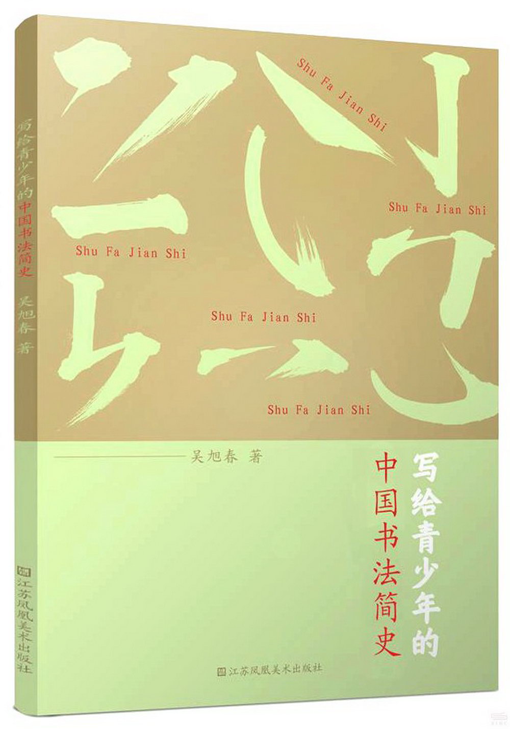 寫給青少年的中國書法簡史