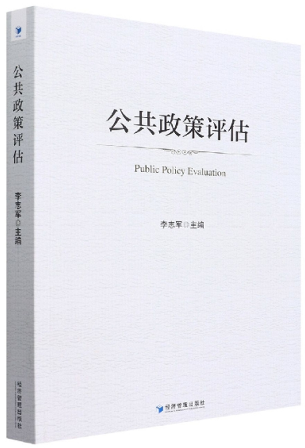 公共政策評估