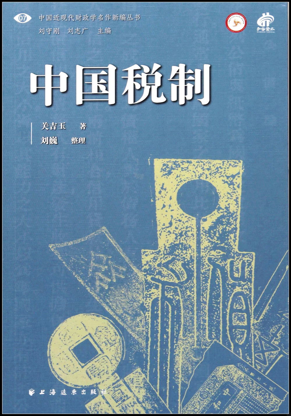 中國近現代財政學名作新編叢書：中國稅制