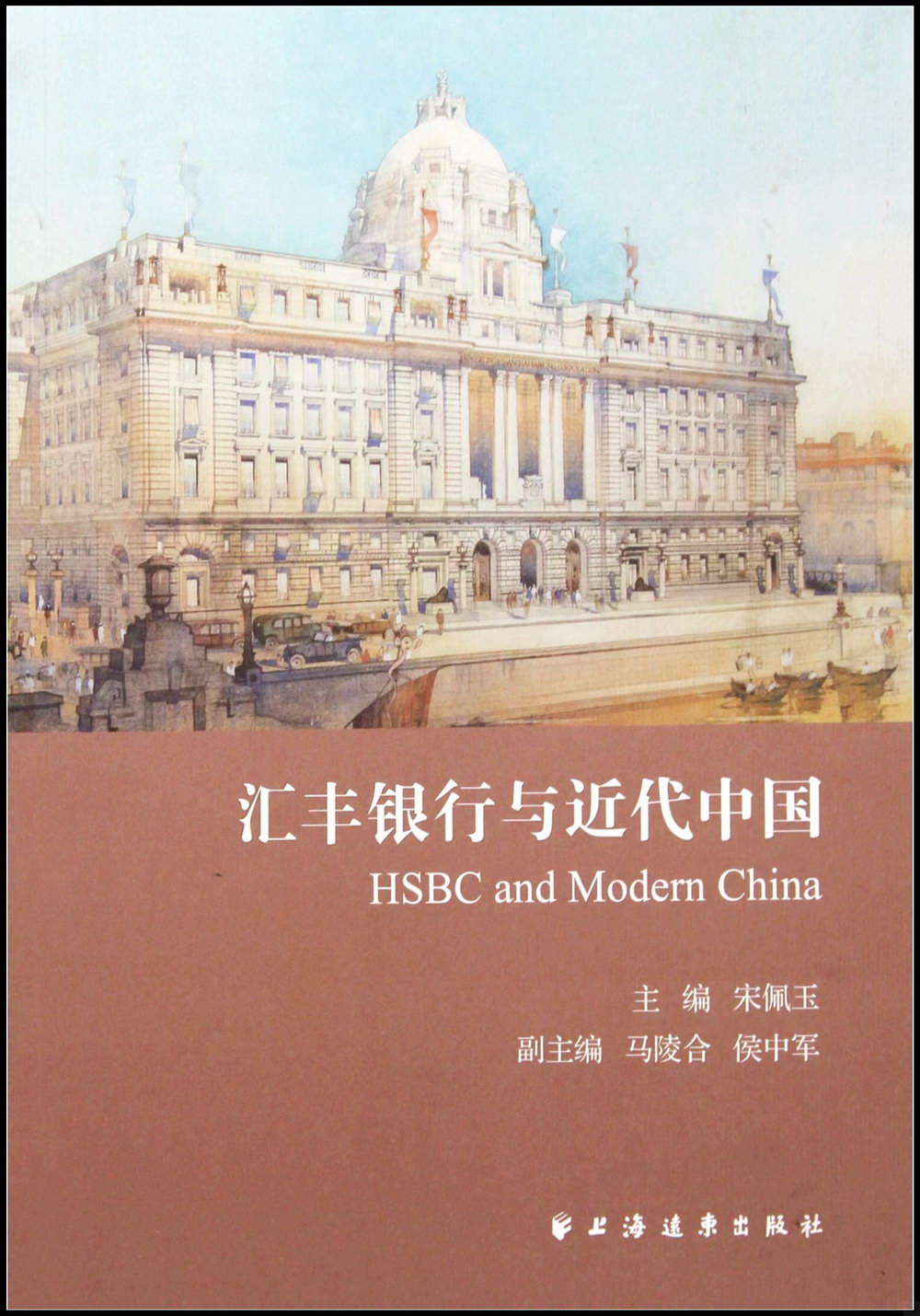 滙豐銀行與近代中國